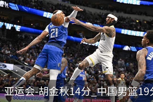 亚运会-胡金秋14分 中国男篮19分惨败日本无缘决赛