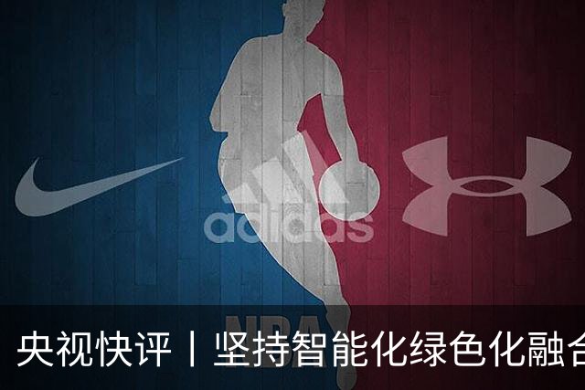央视快评丨坚持智能化绿色化融合化方向 持续做大做强先进制造业
