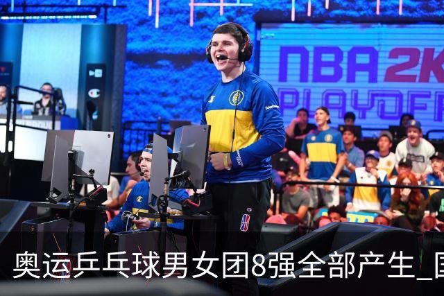 奥运乒乓球男女团8强全部产生 国乒男队将战韩国
