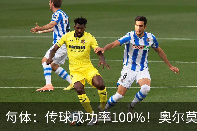 每体：传球成功率100%！奥尔莫满分表现锁主力再获国家队征召