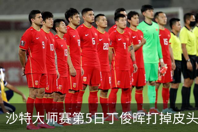 沙特大师赛第5日丁俊晖打掉皮头犯规 无缘16强