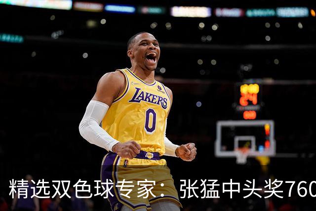精选双色球专家：张猛中头奖760万小单命中5+1