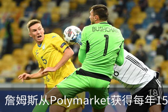詹姆斯从Polymarket获得每年1500万代言费 收入远超其在76人薪资