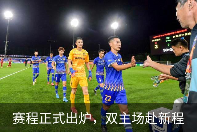 赛程正式出炉，双主场赴新程