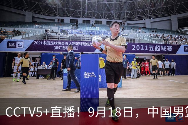 CCTV5+直播！9月18日，中国男篮vs日本，勿忘国耻，中国必胜
